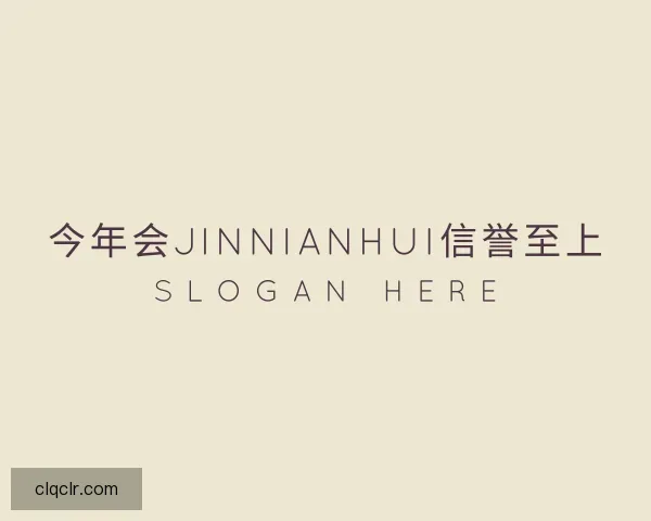 了解今年会jinnianhui金字招牌直播